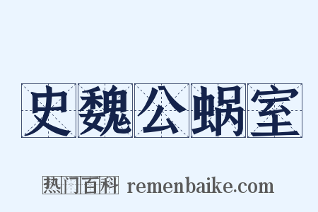 史魏公蜗室是什么意思的图片